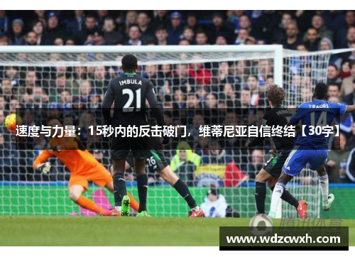 速度与力量：15秒内的反击破门，维蒂尼亚自信终结【30字】