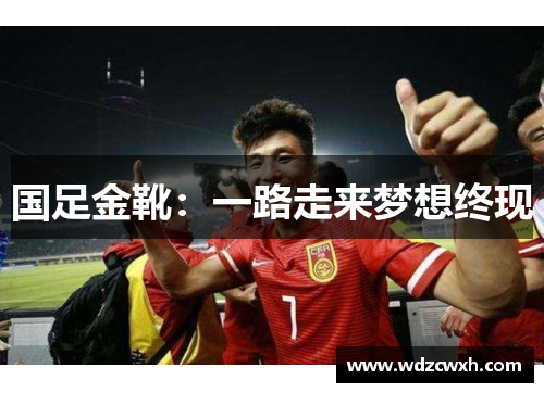 国足金靴：一路走来梦想终现