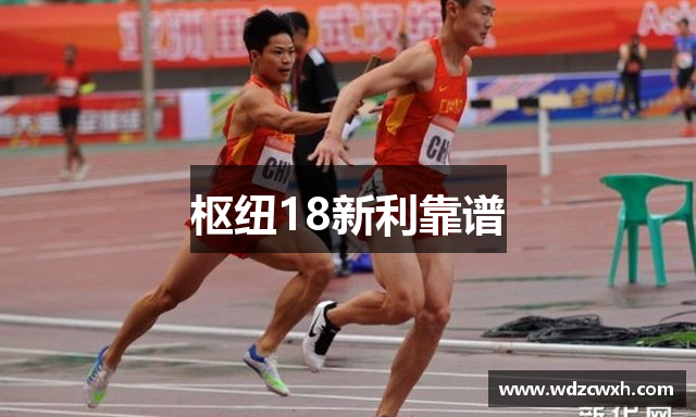 枢纽18新利靠谱